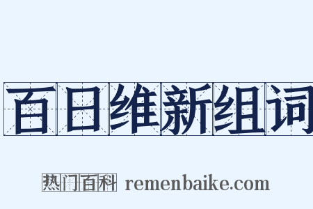 百日维新组词是什么意思的图片